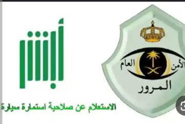 الاستعلام عن صلاحية استمار السيارة عبر أبشر
