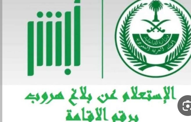 الاستعلام عن بلاغ هروب عبر موقع وزارة الداخلية السعودية 5 الاستعلام عن بلاغ هروب عبر موقع وزارة الداخلية السعودية