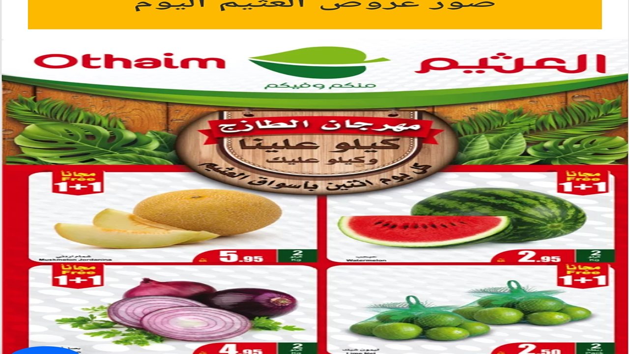 رافعين شعار كيلو عليك وكيلو علينا .. عروض العثيم الطازج الاثنين 27-5-2024 أغتنم الفرصة ووفر ريالات كتير 8 رافعين شعار كيلو عليك وكيلو علينا .. عروض العثيم الطازج الاثنين 27-5-2024 أغتنم الفرصة ووفر ريالات كتير