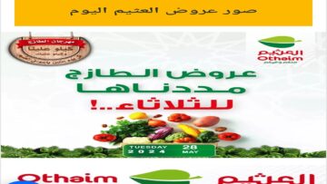 لا تفوت عرض وسط الأسبوع.. تمديد عروض العثيم الطازج الثلاثاء 28 مايو 2024  اليوم فقط