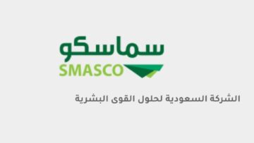 بدأ اليوم إكتتاب الافراد لأسهم شركة سماسكو السعودية تعرف التفاصيل