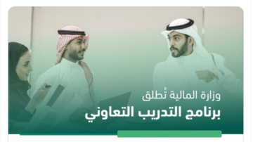 متاح الآن.. باب التقديم مفتوح لبرنامج التدريب التعاوني لخريجين جدد في وزارة المالية