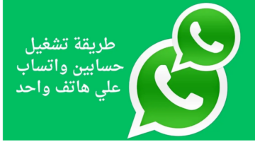 رسميا في التحديث الجديد.. كيفية تشغيل حسابين واتساب على هاتف واحد بسهولة