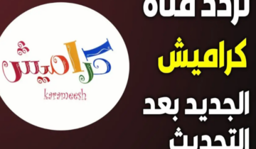 أستمتع مع أولادك الصغار وحدث مع تردد قناة كراميش للأطفال 2024