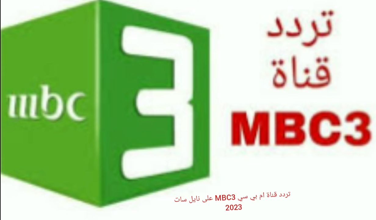 تردد قناة mbc3 ام بي سي 3 على عربسات ونايل سات 5 تردد قناة mbc3 ام بي سي 3 على عربسات ونايل سات
