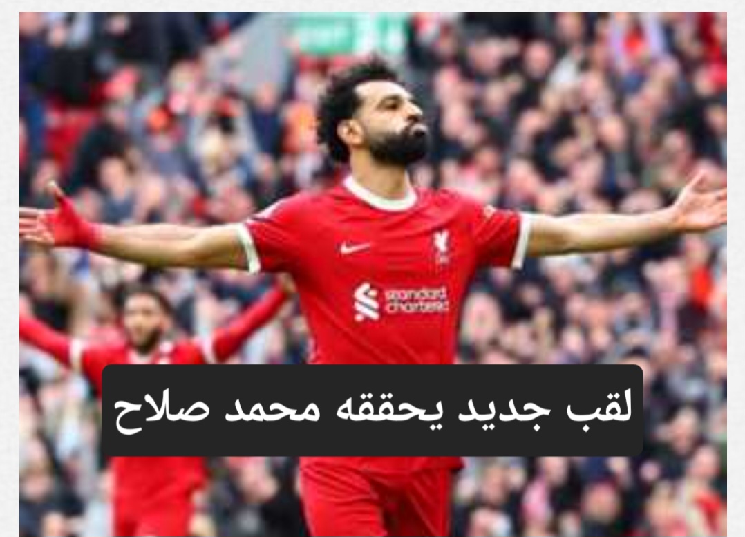 لقب جديد يحققه محمد صلاح مع فريقه ليفربول في الدوري الإنجليزي