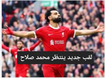 لقب جديد ينتظر محمد صلاح في مباراة ليفربول وتوتنهام القادمة في الدوري الإنجليزي