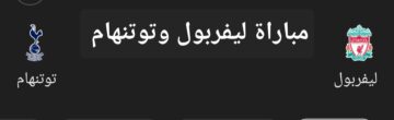 مباراة ليفربول وتوتنهام في الدوري الإنجليزي.. تعرف على موعد اللقاء والتشكيل المتوقع