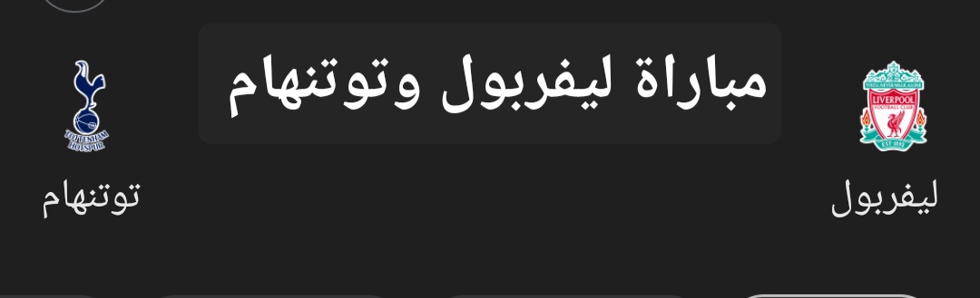 مباراة ليفربول وتوتنهام في الدوري الإنجليزي.. تعرف على موعد اللقاء والتشكيل المتوقع 5 مباراة ليفربول وتوتنهام في الدوري الإنجليزي.. تعرف على موعد اللقاء والتشكيل المتوقع