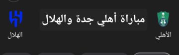 مباراة أهلي جدة والهلال في الدوري السعودي.. تعرف على موعد اللقاء والتشكيل المتوقع