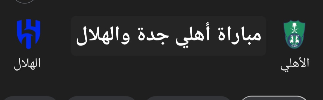مباراة أهلي جدة والهلال في الدوري السعودي.. تعرف على موعد اللقاء والتشكيل المتوقع 5 مباراة أهلي جدة والهلال في الدوري السعودي.. تعرف على موعد اللقاء والتشكيل المتوقع