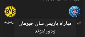 دوري أبطال أوروبا.. تعرف على موعد مباراة باريس سان جيرمان ودورتموند والتشكيل المتوقع