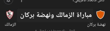 نهائي الكونفدرالية الإفريقية.. موعد مباراة الزمالك ونهضة بركان والقنوات الناقلة وحكم اللقاء