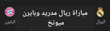 مباراة ريال مدريد وبايرن ميونخ في إياب نصف نهائي دوري الأبطال.. موعد اللقاء والتشكيل المتوقع