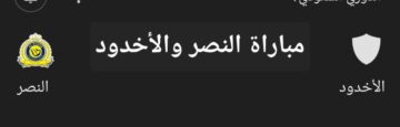 مباراة النصر والأخدود في الدوري السعودي.. تعرف على موعد اللقاء وطريقة حجز تذاكر المباراة وأسعارها