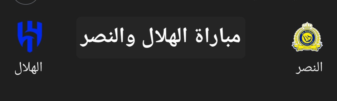 ديربي الرياض المنتظر مباراة الهلال والنصر في نهائي كأس الملك السعودي.. موعد اللقاء والتشكيل المتوقع