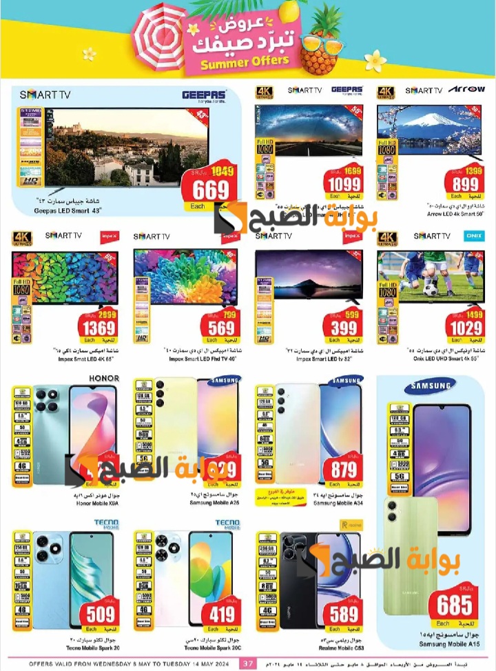 اغتنموا الفرصة..أقوى عروض العثيم السعودية على الشاشات والهواتف الذكية ومنتجات العناية الشخصية حتى 14 مايو 8 اغتنموا الفرصة..أقوى عروض العثيم السعودية على الشاشات والهواتف الذكية ومنتجات العناية الشخصية حتى 14 مايو