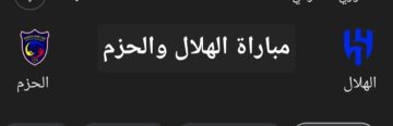 مباراة الهلال والحزم في الدوري السعودي.. تعرف على موعد اللقاء وطريقة حجز التذاكر