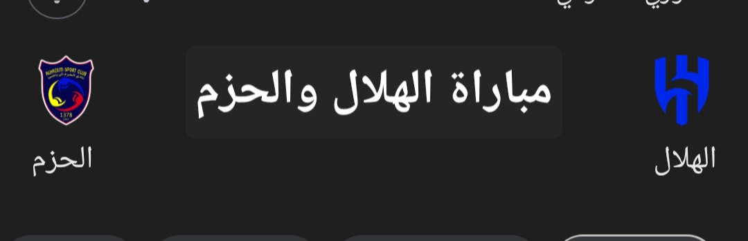 مباراة الهلال والحزم في الدوري السعودي.. تعرف على موعد اللقاء وطريقة حجز التذاكر 5 مباراة الهلال والحزم في الدوري السعودي.. تعرف على موعد اللقاء وطريقة حجز التذاكر