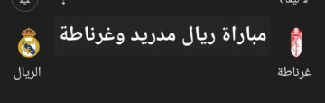 مباراة ريال مدريد وغرناطة في الدوري الإسباني.. تعرف على موعد اللقاء والتشكيل المتوقع
