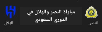 ديربي الرياض.. تعرف على موعد مباراة النصر والهلال في الدوري السعودي والتشكيل المتوقع