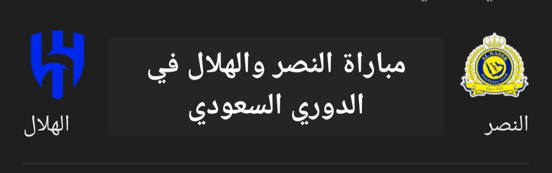 ديربي الرياض.. تعرف على موعد مباراة النصر والهلال في الدوري السعودي والتشكيل المتوقع 5 ديربي الرياض.. تعرف على موعد مباراة النصر والهلال في الدوري السعودي والتشكيل المتوقع