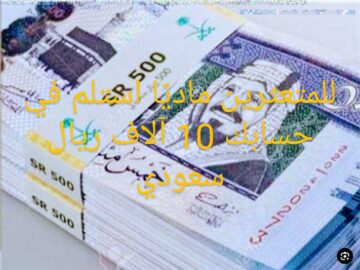 للمتعثرين ماديًا استلم في حسابك 10 آلاف ريال سعودي كحد أدني إيداع سريع وسداد على 60 شهراً