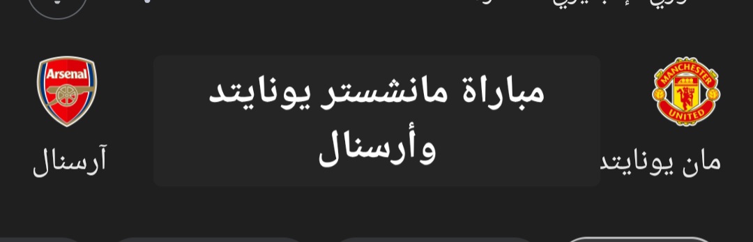 قمة الدوري الإنجليزي.. موعد مباراة مانشستر يونايتد وأرسنال والقنوات الناقلة والتشكيل