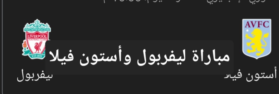 مباراة ليفربول وأستون فيلا في الدوري الإنجليزي.. تعرف على موعد اللقاء والقنوات الناقلة والتشكيل 5 مباراة ليفربول وأستون فيلا في الدوري الإنجليزي.. تعرف على موعد اللقاء والقنوات الناقلة والتشكيل