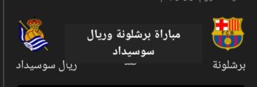 مباراة برشلونة وريال سوسيداد في الدوري الإسباني.. موعد اللقاء والقنوات الناقلة والمعلق والتشكيل المتوقع