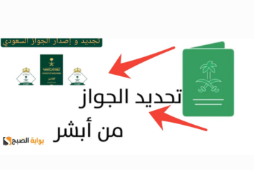 كيفية تجديد الإقامة عبر منصة أبشر الإلكترونية