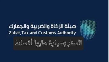 هل أستطيع السفر بسيارة عليها أقساط خارج المملكة العربية السعودية؟ هيئة الزكاة والجمارك توضح