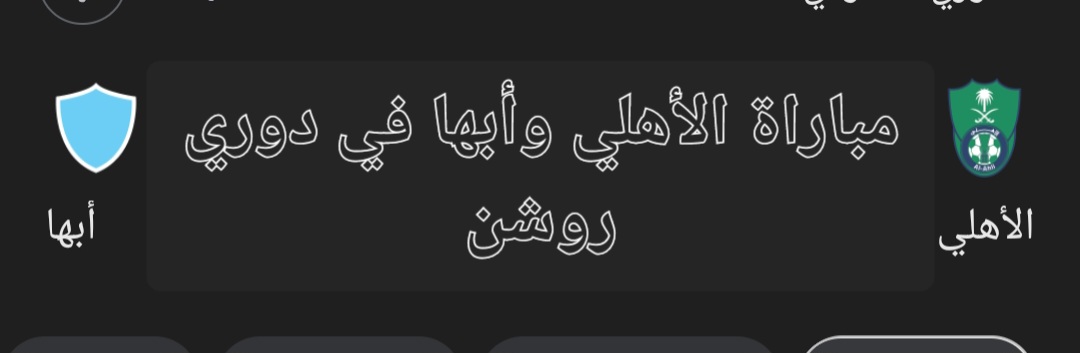 مباراة الأهلي وأبها في دوري روشن السعودي.. موعد اللقاء والقنوات الناقلة والتشكيل 5 مباراة الأهلي وأبها في دوري روشن السعودي.. موعد اللقاء والقنوات الناقلة والتشكيل