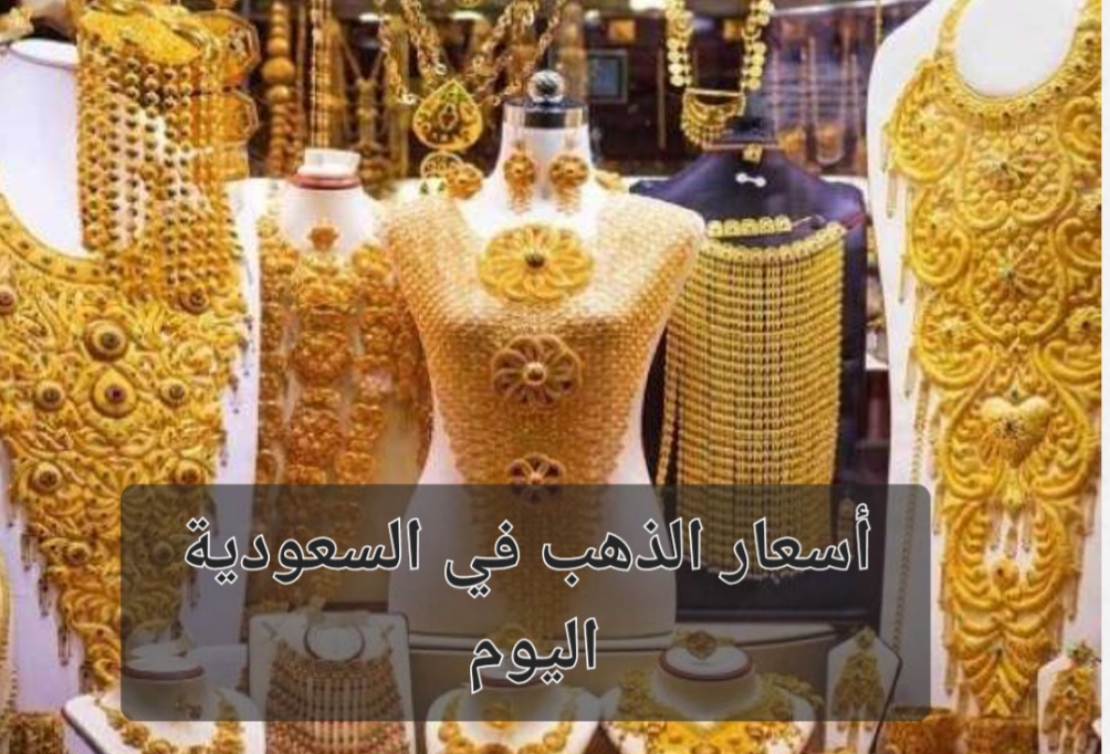 زيادة جديدة.. سعر سبائك الذهب في السعودية اليوم وعيار 21 يسجل هذا الرقم 2 زيادة جديدة.. سعر سبائك الذهب في السعودية اليوم وعيار 21 يسجل هذا الرقم