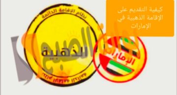 “مزايا متعددة لحاملها” كيفية التقديم على الإقامة الذهبية في الإمارات بشكل صحيح؟