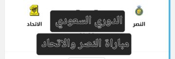 مباراة النصر والاتحاد في الدوري السعودي.. موعد اللقاء والقنوات الناقلة والتشكيل المتوقع