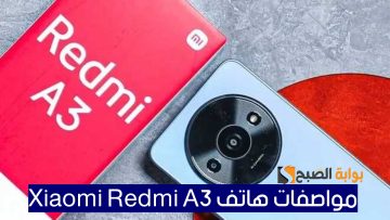 وحش الترند.. مواصفات هاتف Xiaomi Redmi A3 الجديد بإمكانيات خرافية والسعر يحطم التوقعات!!