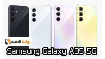 الأكثر مبيعا!!.. مواصفات هاتف Samsung Galaxy A35 5G الجديد بسعر مغري وإمكانيات خيالية