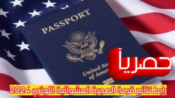 «استعلم الآن».. نتيجة الهجرة العشوائية لأمريكا 2024 “اللوتري الأمريكي”.. لينك استعلام مباشر بالخطوات