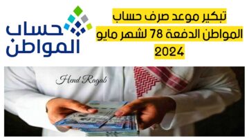 تبكير موعد صرف حساب المواطن الدفعة 78 لشهر مايو 2024.. بشرى سارة للمستفيدين 