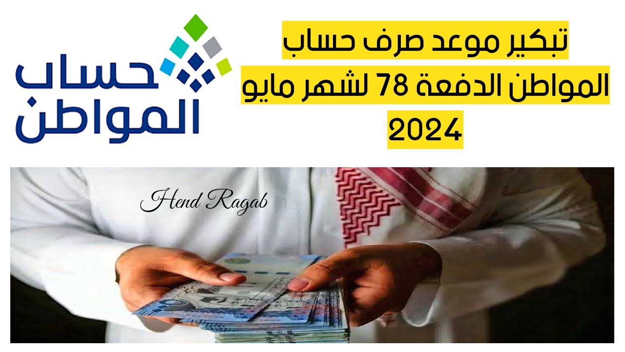 تبكير موعد صرف حساب المواطن الدفعة 78 لشهر مايو 2024.. بشرى سارة للمستفيدين 2 تبكير موعد صرف حساب المواطن الدفعة 78 لشهر مايو 2024.. بشرى سارة للمستفيدين