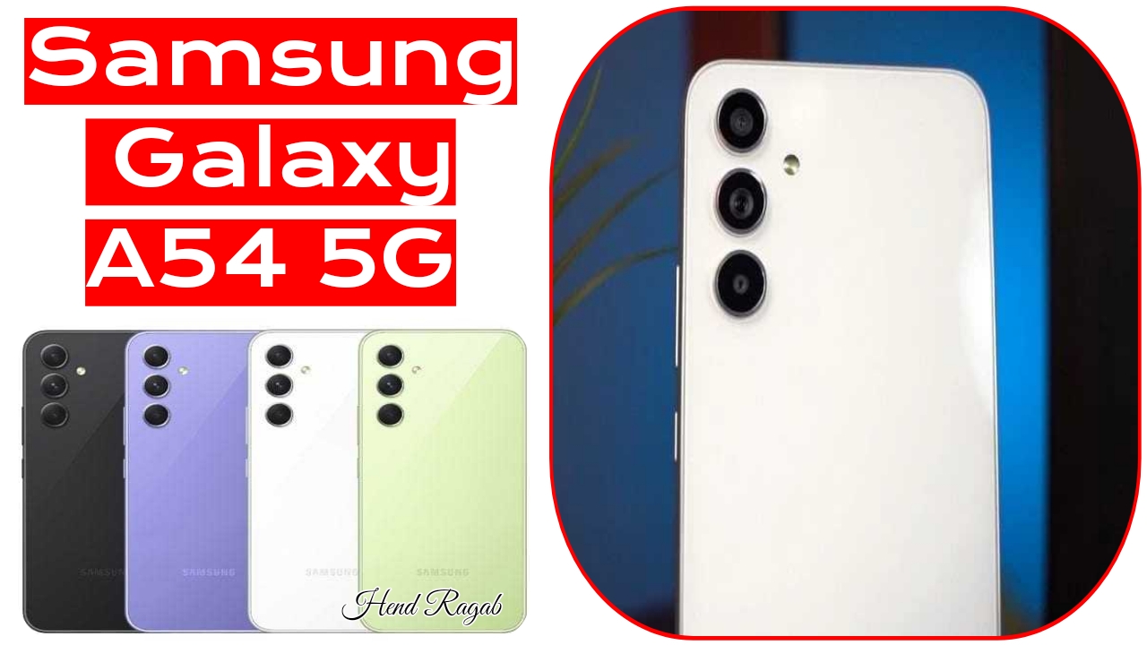بألوان شبابية.. هاتف Samsung Galaxy A54 5G من سامسونج جالكسي بإمكانيات خرافية والسعر في مصر والسعودية 5 بألوان شبابية.. هاتف Samsung Galaxy A54 5G من سامسونج جالكسي بإمكانيات خرافية والسعر في مصر والسعودية