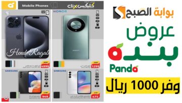 فرصة لا تفوتك.. عروض بنده الأسبوعية على الموبايلات “سامسونج آبل آيفون وهواوي” مستمرة حتى الثلاثاء 7 مايو 2024