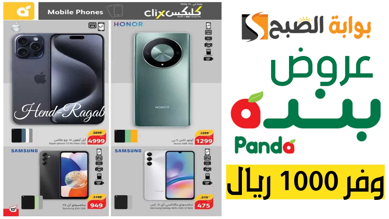 فرصة لا تفوتك.. عروض بنده الأسبوعية على الموبايلات "سامسونج آبل آيفون وهواوي" مستمرة حتى الثلاثاء 7 مايو 2024 5 فرصة لا تفوتك.. عروض بنده الأسبوعية على الموبايلات “سامسونج آبل آيفون وهواوي” مستمرة حتى الثلاثاء 7 مايو 2024