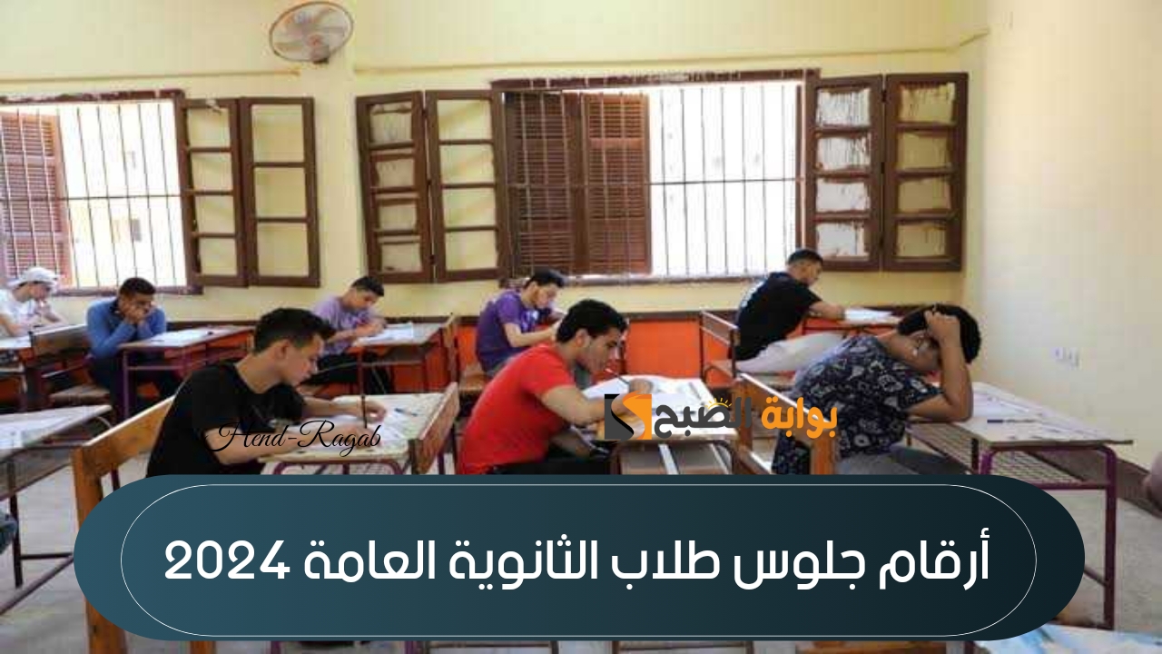 «هنا».. خطوات الاستعلام عن أرقام جلوس الثانوية العامة 2024 وإعلانها في هذا الموعد حسب وزارة التعليم 5 «هنا».. خطوات الاستعلام عن أرقام جلوس الثانوية العامة 2024 وإعلانها في هذا الموعد حسب وزارة التعليم