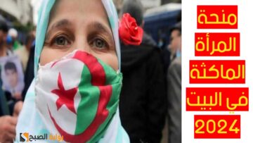 الوكالة الوطنية للتشغيل تعلن عن خطوات وشروط التسجيل في منحة المرأة الماكثة في البيت في الجزائر 2024