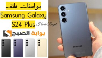 «السعر مفاجأة».. مواصفات هاتف Samsung Galaxy S24 Plus الجديد من شركة سامسونج بإمكانيات رائعة
