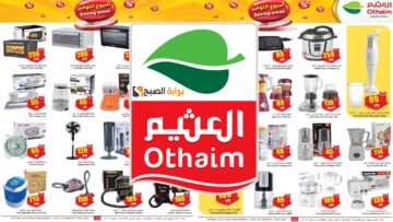 أسبوع التوفير.. عروض العثيم الأجهزة الكهربائية حتى الثلاثاء 28 شوال 1445 بأسعار تنافسية.. بادر بالشراء الآن