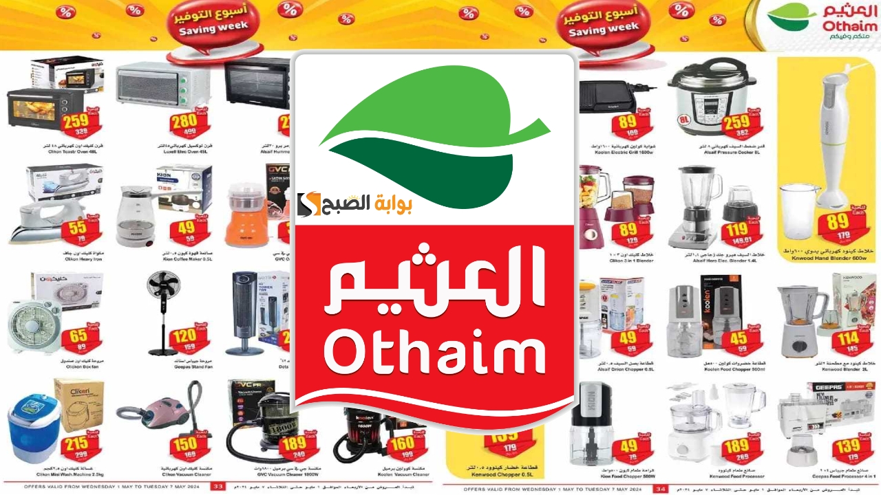 أسبوع التوفير.. عروض العثيم الأجهزة الكهربائية حتى الثلاثاء 28 شوال 1445 بأسعار تنافسية.. بادر بالشراء الآن 7 أسبوع التوفير.. عروض العثيم الأجهزة الكهربائية حتى الثلاثاء 28 شوال 1445 بأسعار تنافسية.. بادر بالشراء الآن