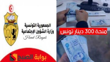 «رابط مباشر».. التسجيل في منحة 300 دينار تونس 2024 وزارة الشؤون الاجتماعية بالشروط
